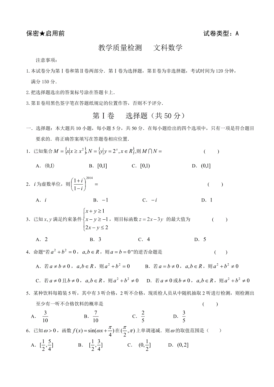 《2014东营市二模》山东省东营市2014届高三第二次模拟 数学文 WORD版含答案.doc_第1页