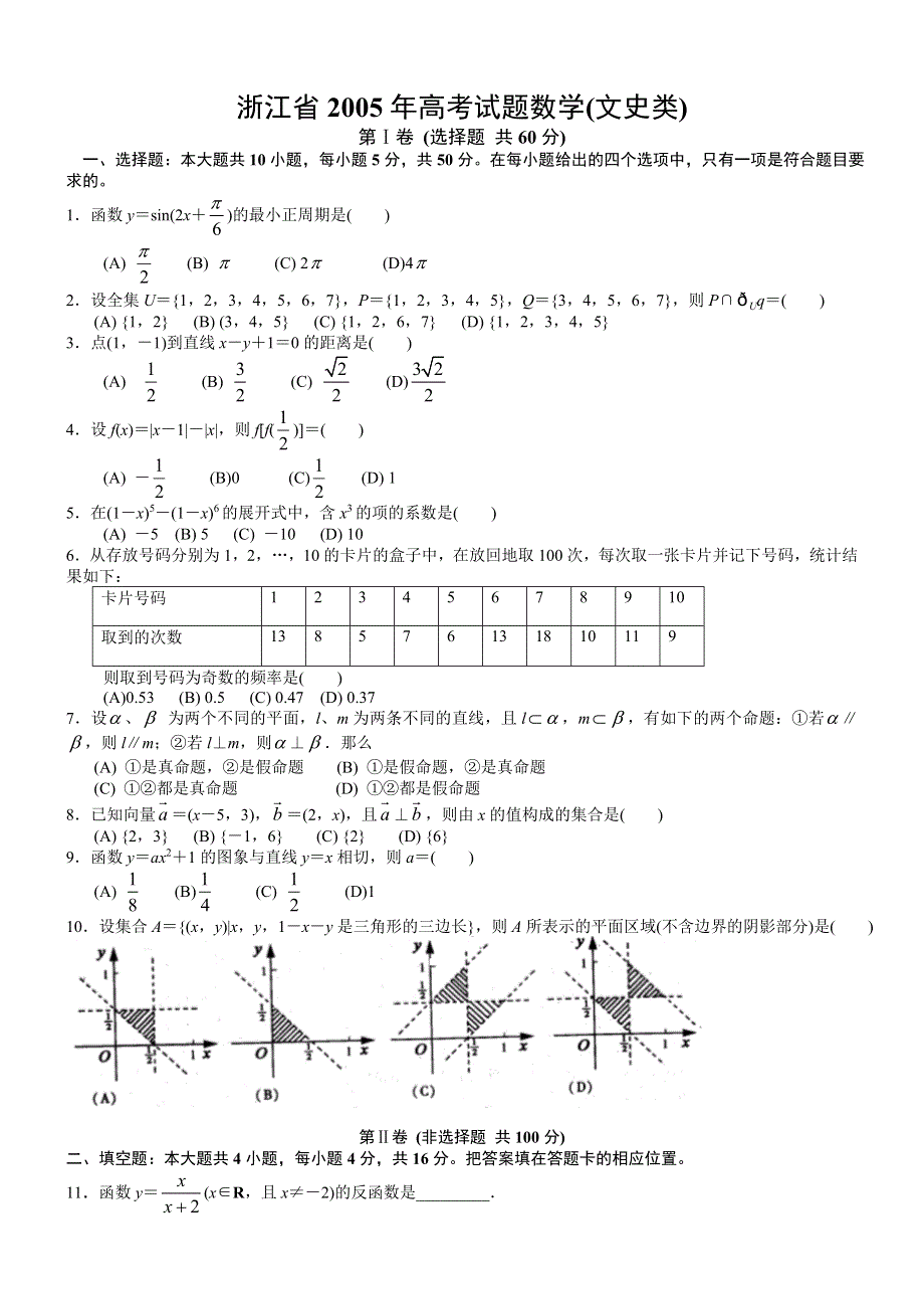 2005年高考数学试题（浙江文）及答案.doc_第1页