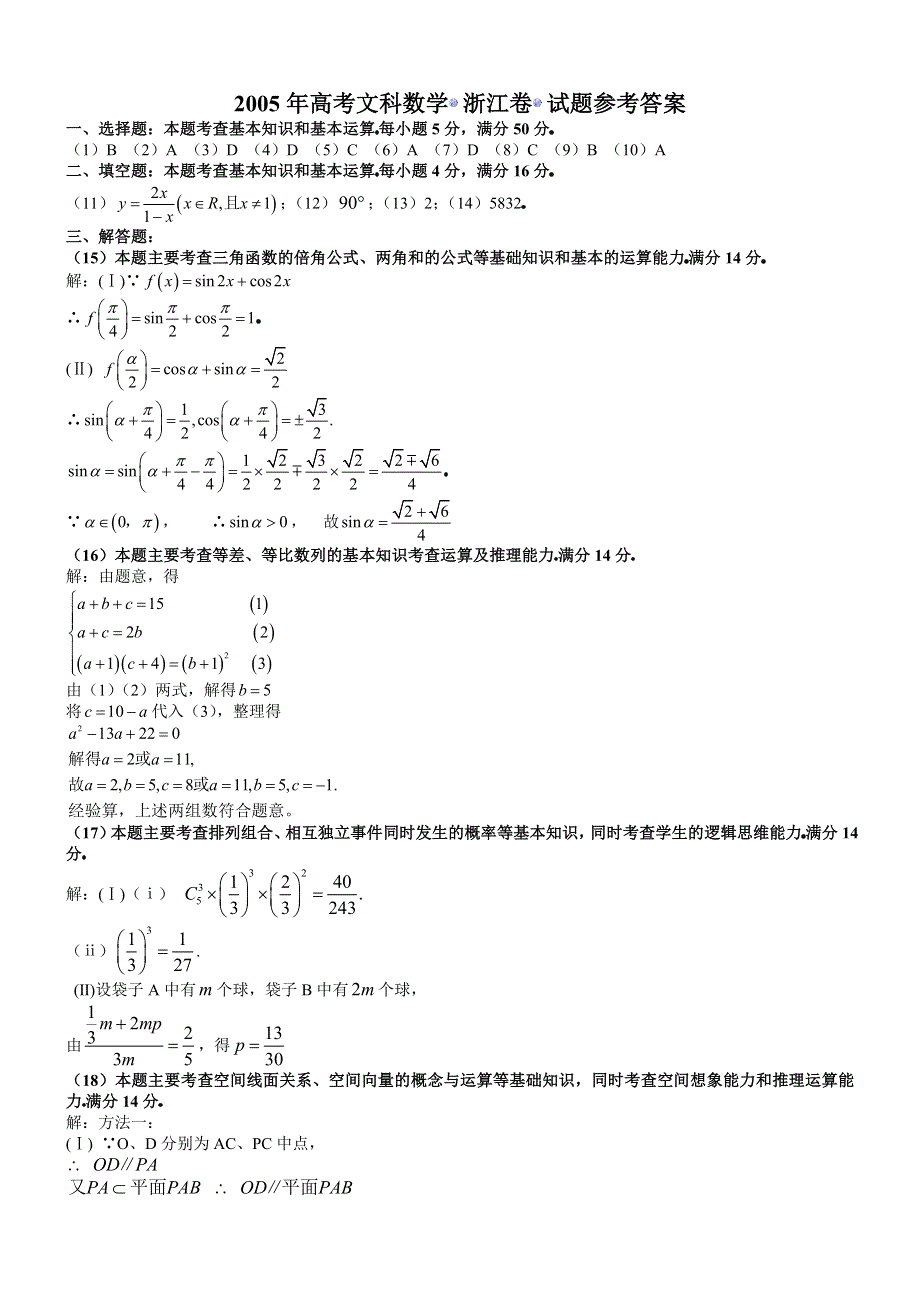 2005年高考数学试题（浙江文）及答案.doc_第3页