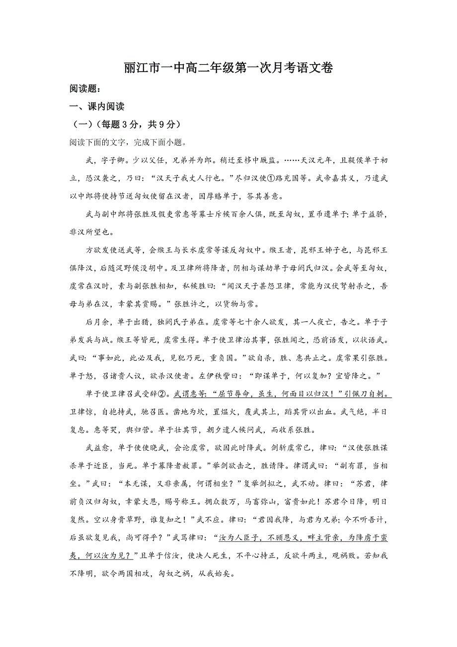 云南省丽江市一中2020-2021学年高二上学期9月月考语文试题 WORD版含解析.doc_第1页