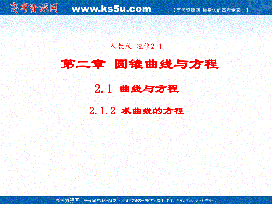 2021-2022学年高中数学人教A版选修2-1课件：2-1-2求曲线的方程 2 .ppt_第1页