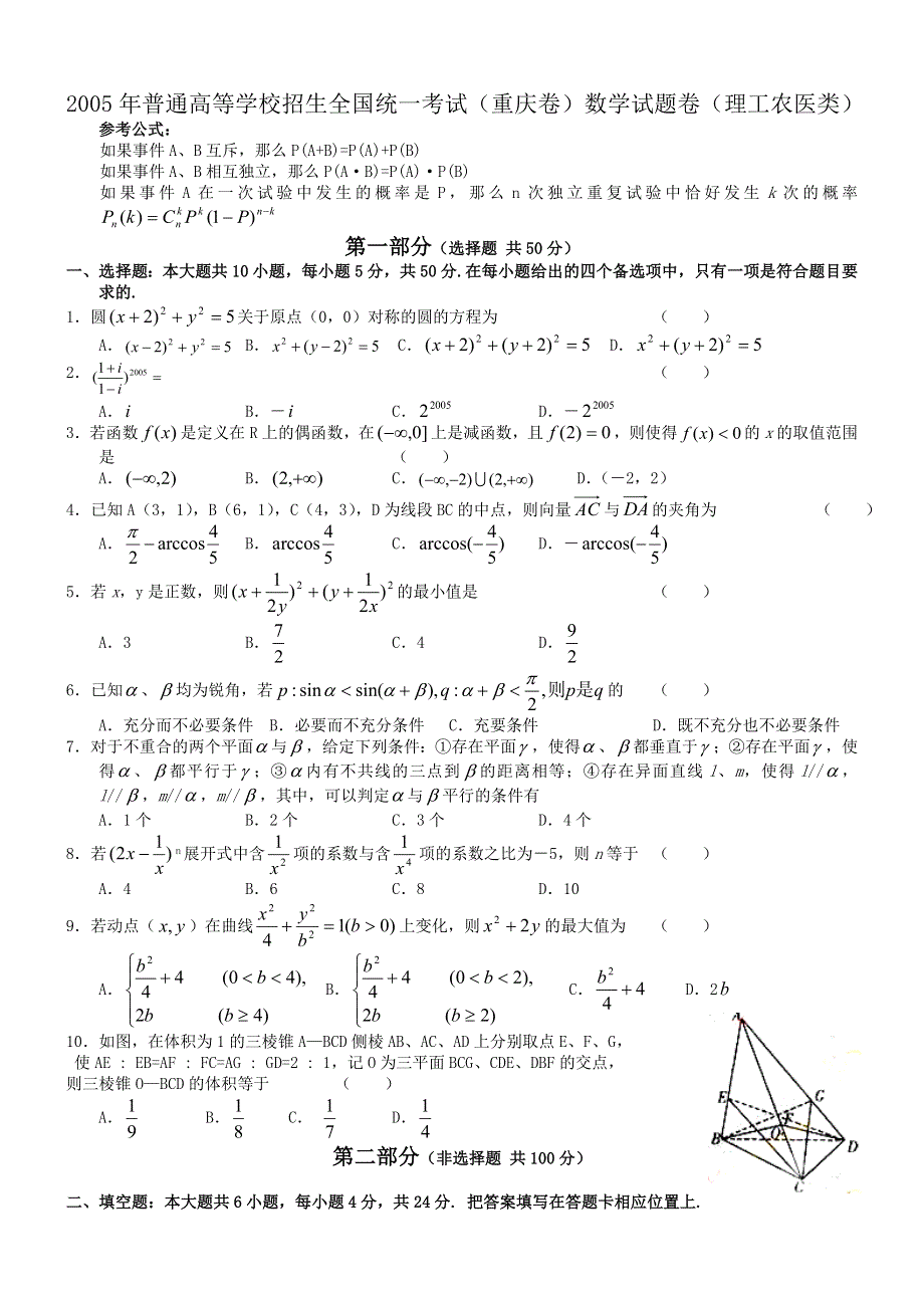 2005年高考数学试题（重庆理）及答案.doc_第1页