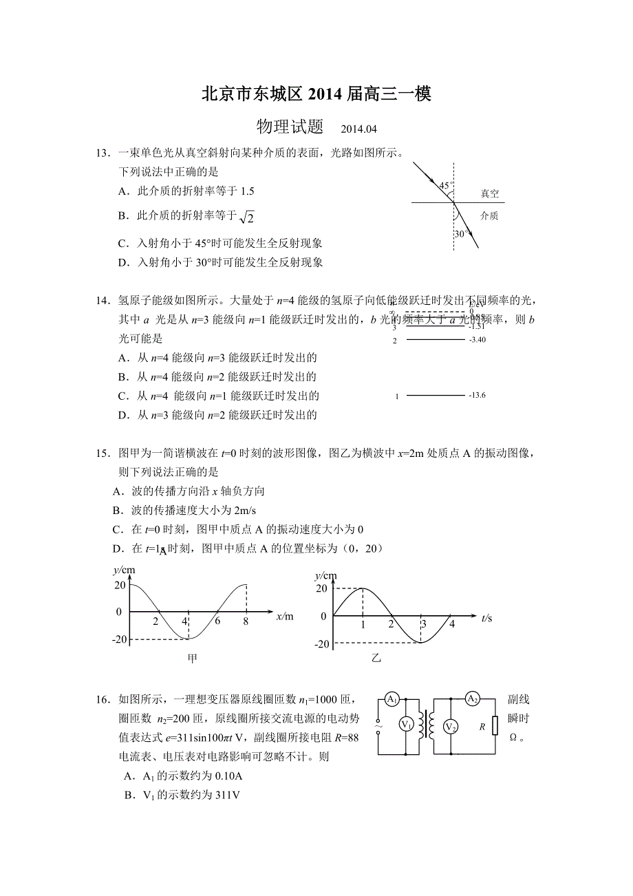 《2014东城一模》北京市东城区2014届高三下学期综合练习（一）物理 WORD版含答案.doc_第1页