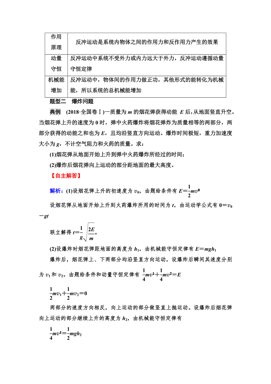 2022版新高考物理鲁科版一轮复习学案：第9章 专题提分课 6　反冲现象与“人船模型”问题 WORD版含解析.doc_第2页