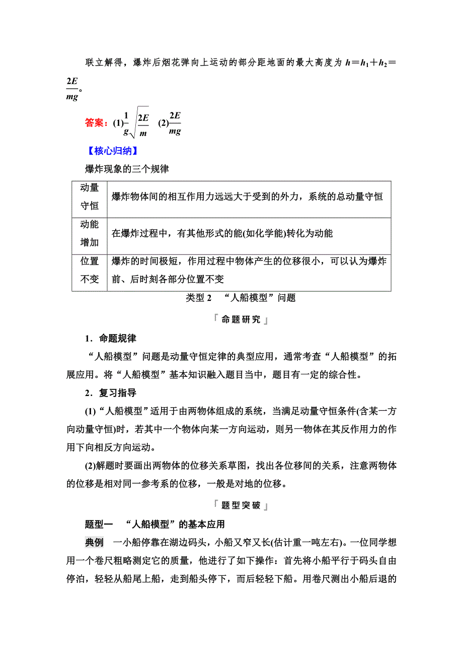 2022版新高考物理鲁科版一轮复习学案：第9章 专题提分课 6　反冲现象与“人船模型”问题 WORD版含解析.doc_第3页