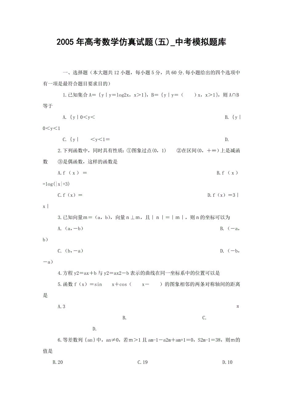 2005年高考数学仿真试题（五）_中考模拟题库...doc_第1页