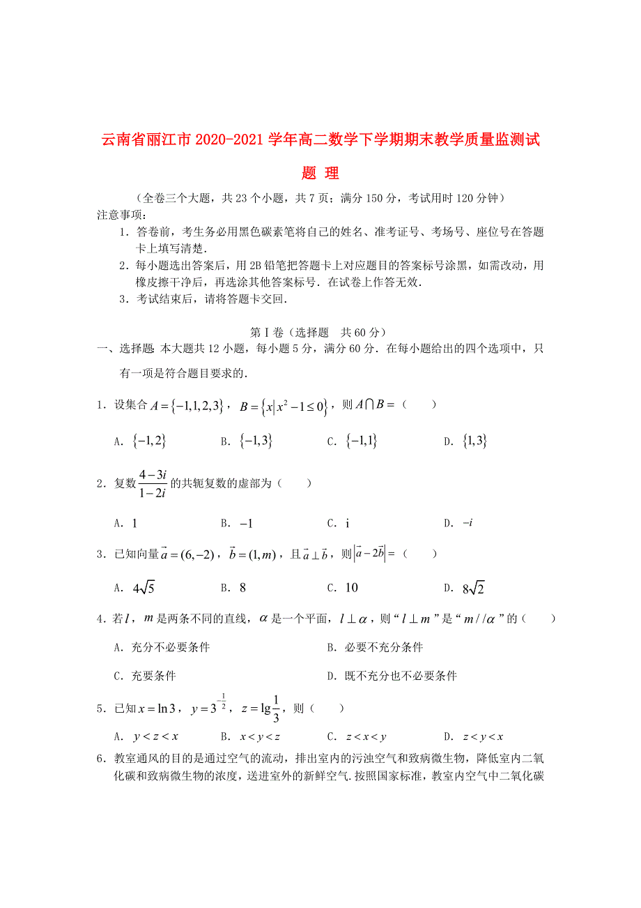 云南省丽江市2020-2021学年高二数学下学期期末教学质量监测试题 理.doc_第1页