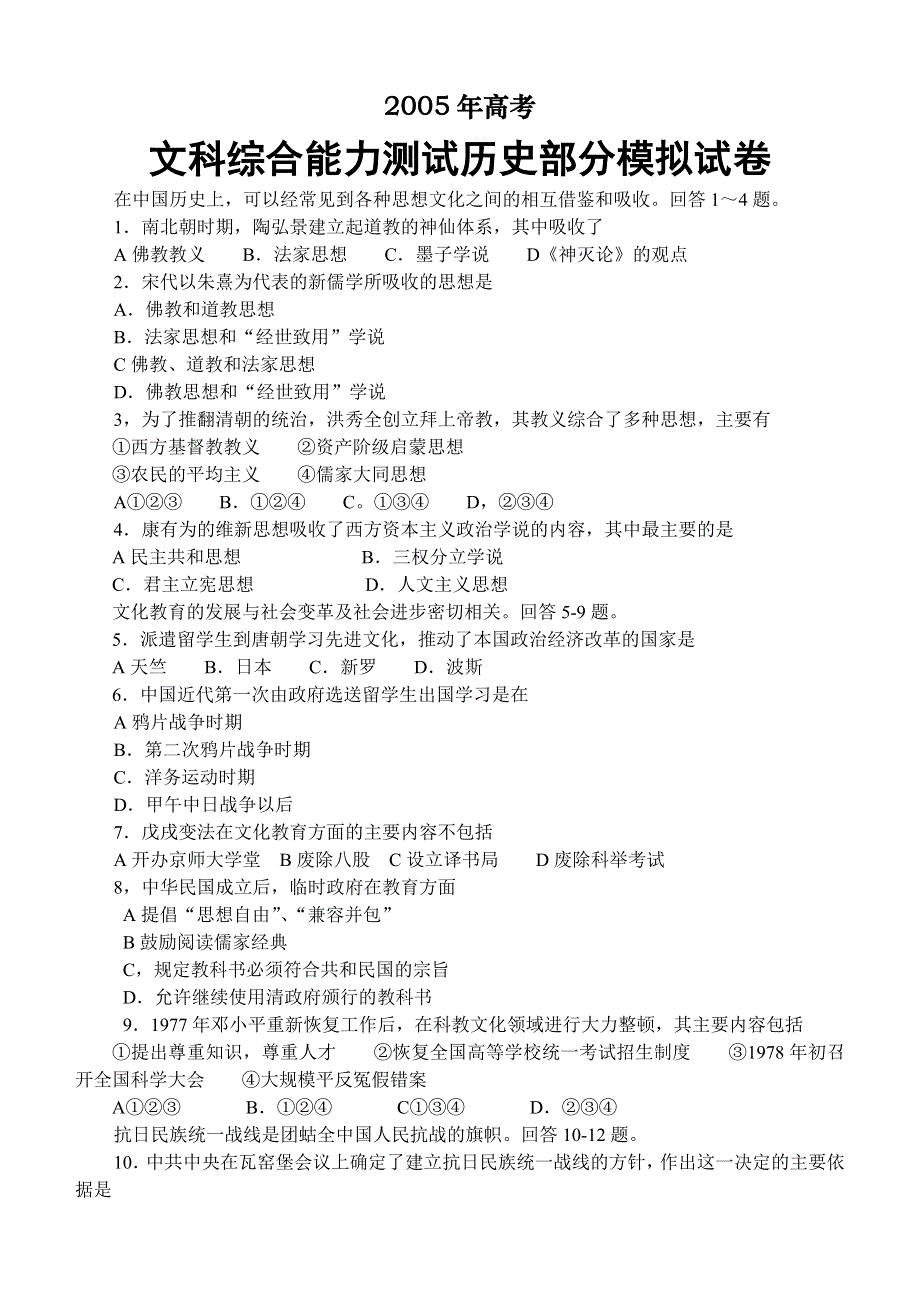 2005年高考文科综合能力测试历史部分模拟试卷一.doc_第1页