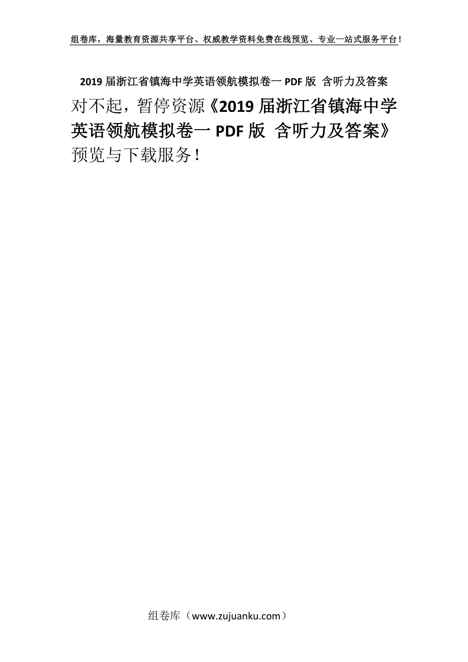 2019届浙江省镇海中学英语领航模拟卷一PDF版 含听力及答案.docx_第1页