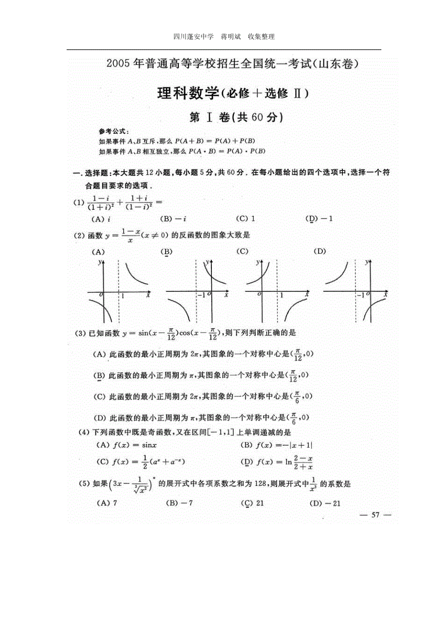 2005年高考山东卷数学理试题与解答扫描.doc_第1页