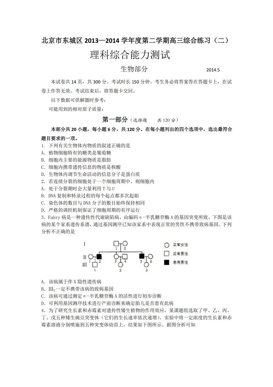 《2014东城二模》北京市东城区2014届高三下学期综合练习（二）理综生物 WORD版含答案.doc_第1页