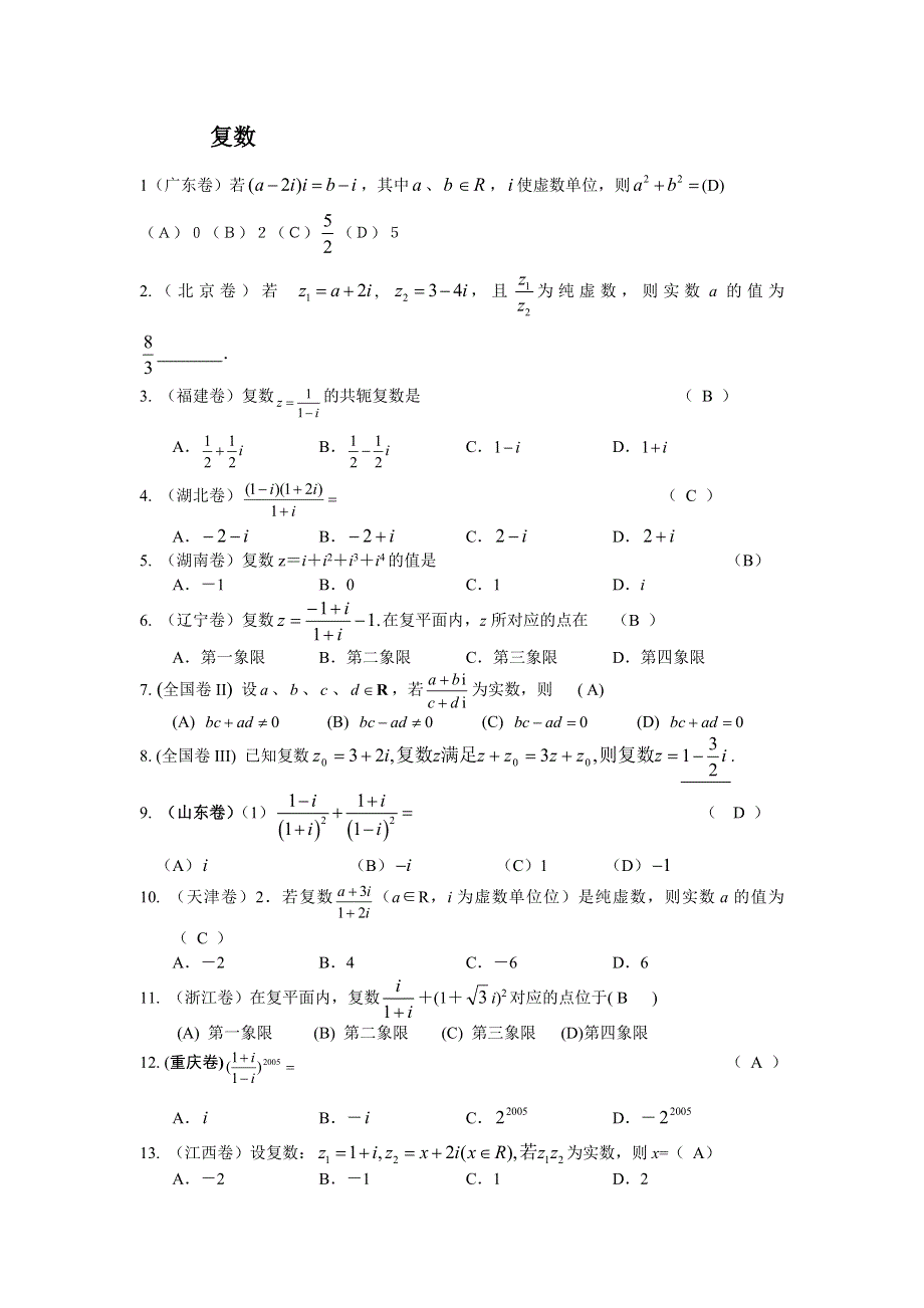 2005年高考全国试题分类解析（复数）.doc_第1页