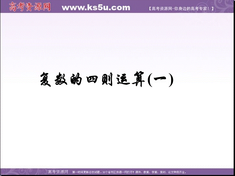 2014-2015学年高中人教A版数学选修2-2同步课件 3.2.1 复数代数形式的加减运算及其几何意义1.ppt_第1页