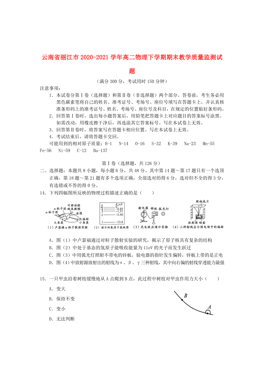 云南省丽江市2020-2021学年高二物理下学期期末教学质量监测试题.doc_第1页