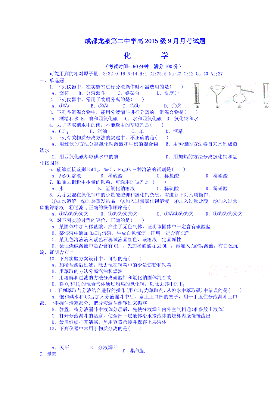 四川成都龙泉第二中学高2015级高一上学期9月月考化学 WORD版含答案.doc_第1页