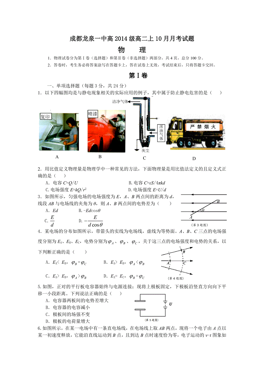 四川成都龙泉第一中学2015-2016学年高二上学期10月月考物理试题 WORD版含答案.doc_第1页