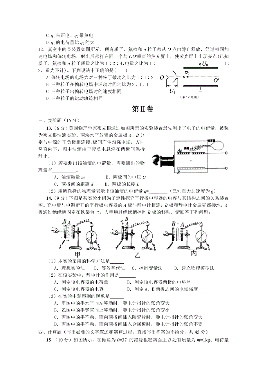 四川成都龙泉第一中学2015-2016学年高二上学期10月月考物理试题 WORD版含答案.doc_第3页