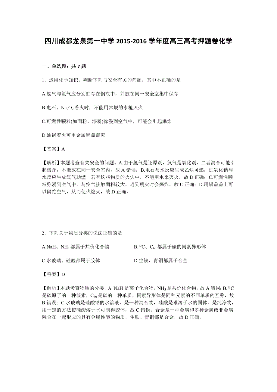 四川成都龙泉第一中学2016届高三高考押题卷化学试卷 WORD版含解析.doc_第1页