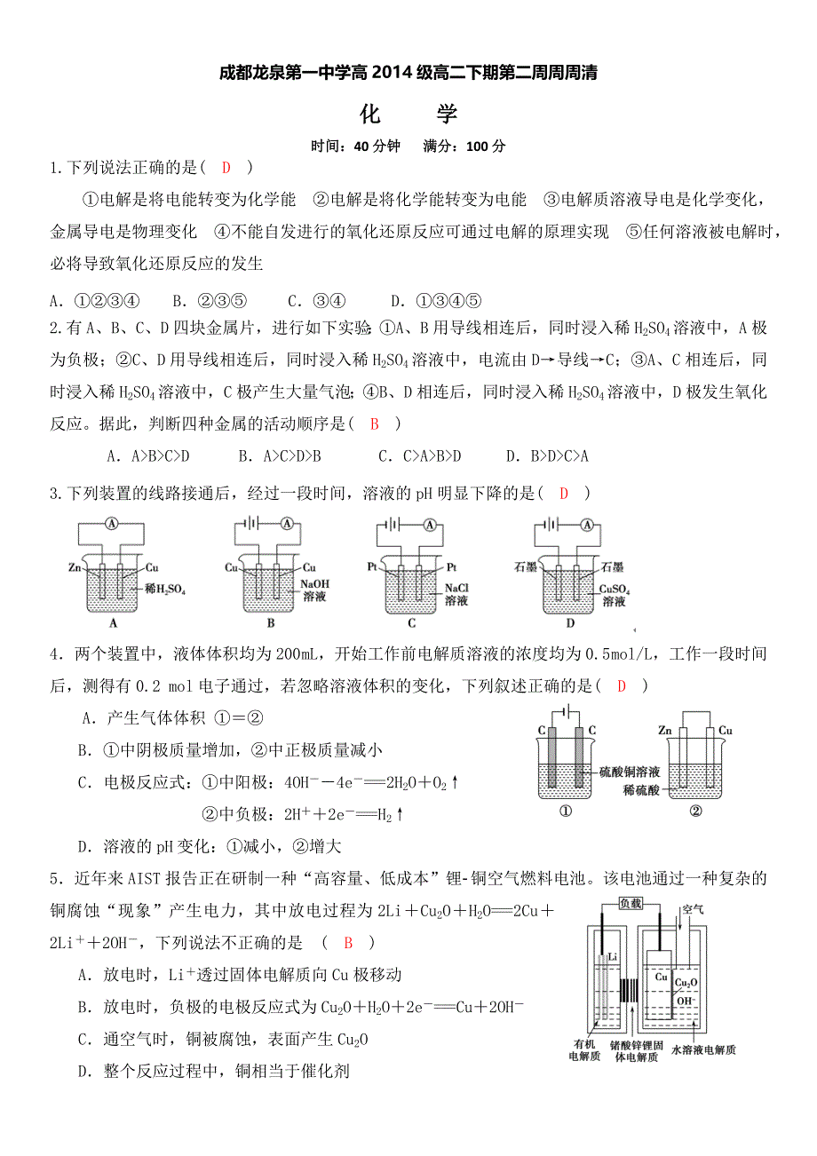 四川成都龙泉第一中学2015—2016学年高二下学期第2周周周清化学试题 WORD版含答案.doc_第1页