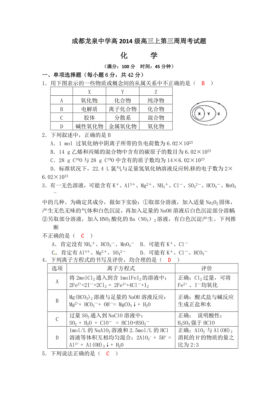 四川成都龙泉高中2017届高三上学期第三周周考化学试题 WORD版含答案.doc_第1页