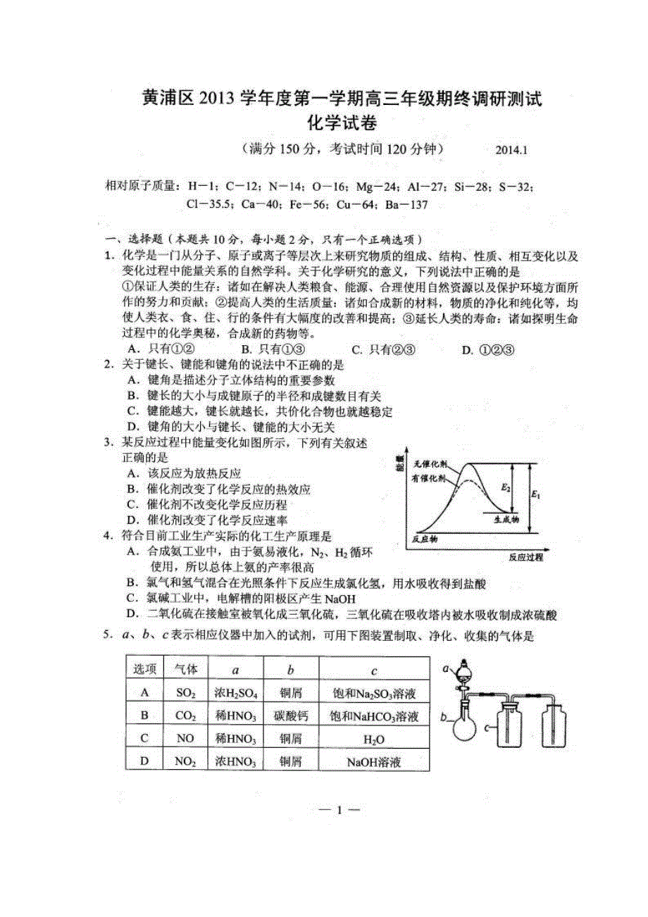 《2014上海黄浦一模》上海市黄浦区2014届高三上学期期末考试（一模）化学试题 扫描版含答案.doc_第1页