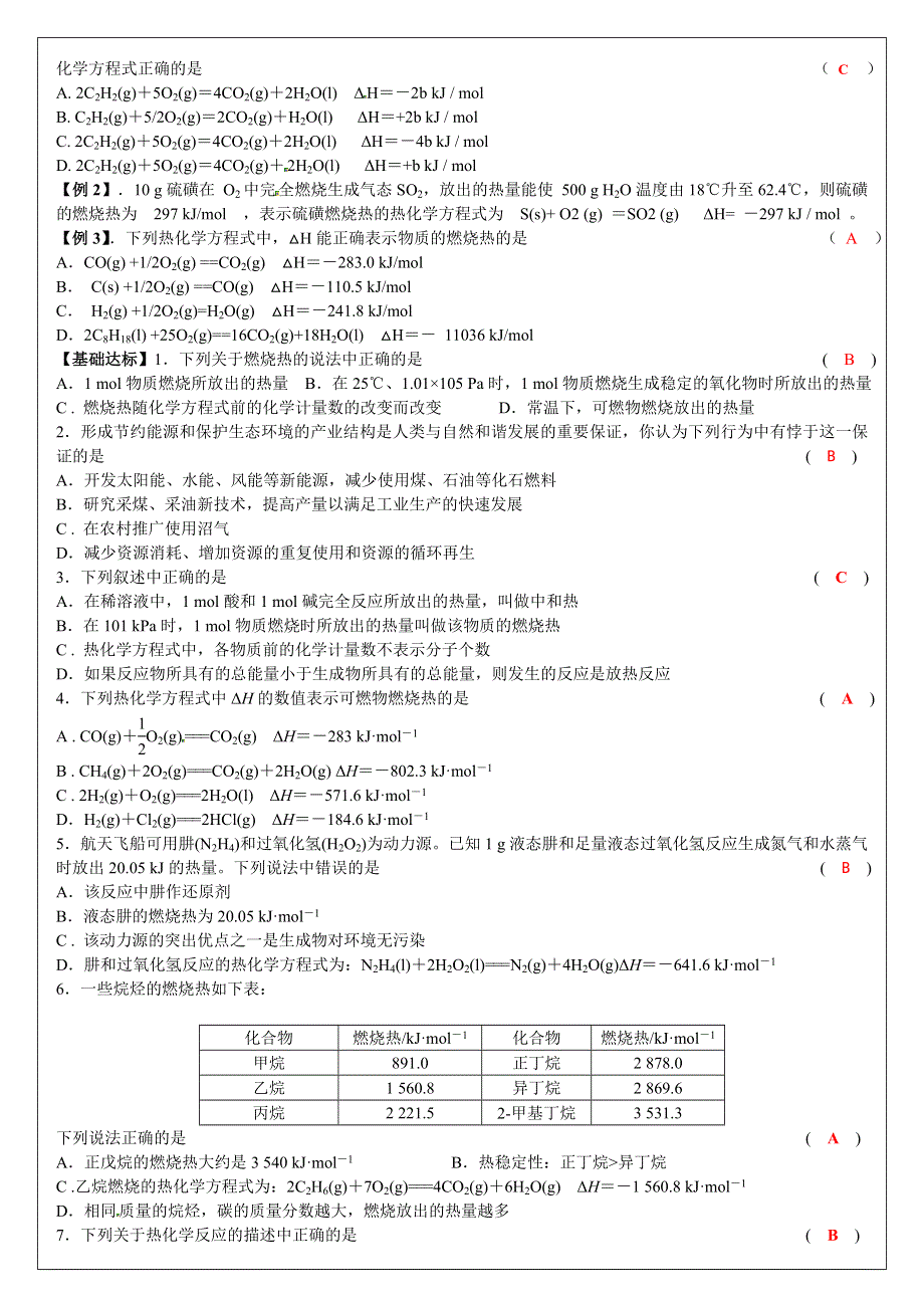 四川成都龙泉第一中学2015-2016学年高二（人教版选修四）学案 第一章第二节《燃烧热 能源》.doc_第2页