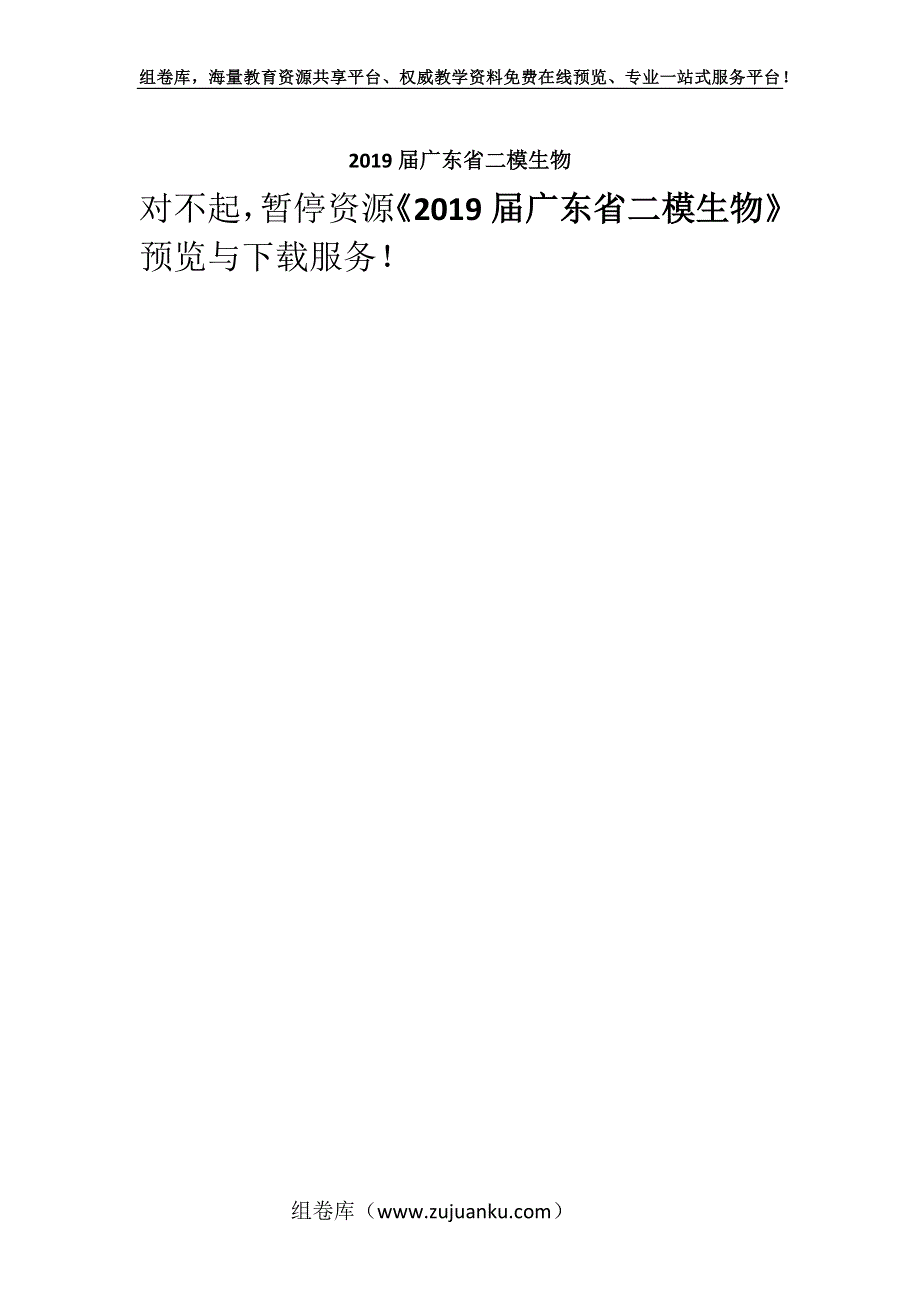 2019届广东省二模生物.docx_第1页