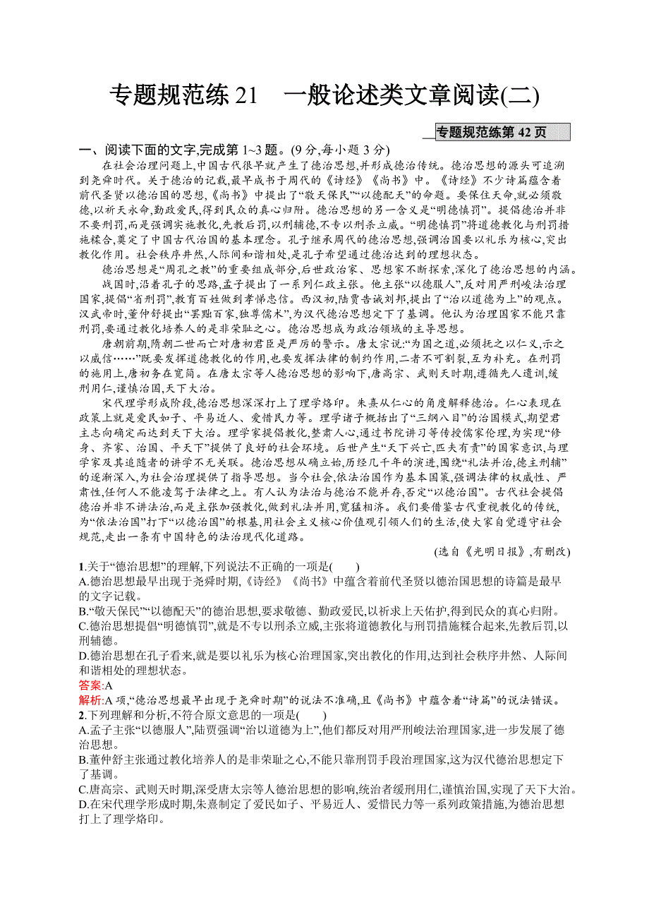 2017高三语文（山东专用）一轮专题练21 一般论述类文章阅读（二） WORD版含解析.docx_第1页