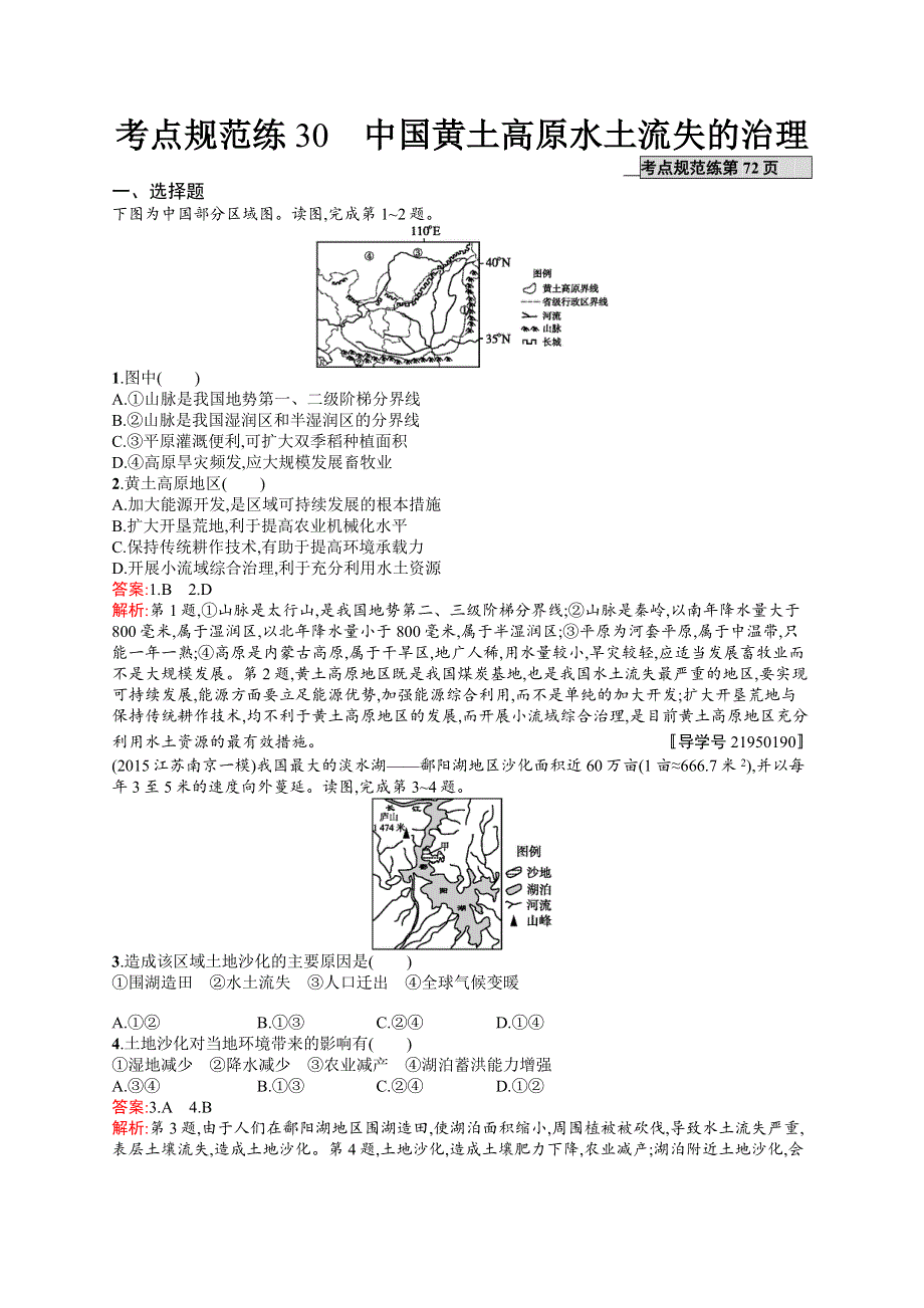 2017高三地理（中图版）一轮复习考点规范练30 中国黄土高原水土流失的治理 WORD版含解析.docx_第1页