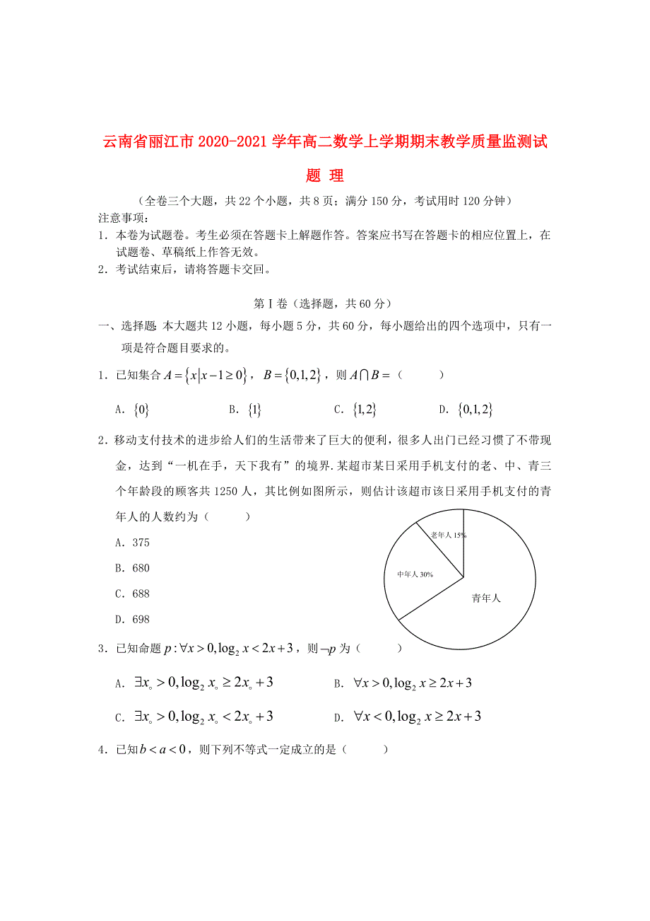 云南省丽江市2020-2021学年高二数学上学期期末教学质量监测试题 理.doc_第1页