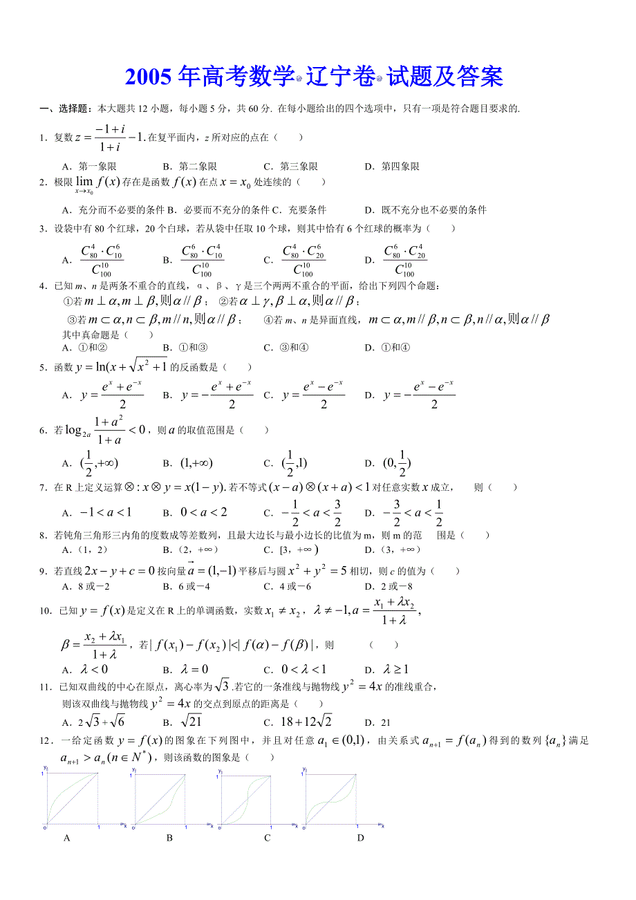 2005年高考数学 辽宁卷.doc_第1页