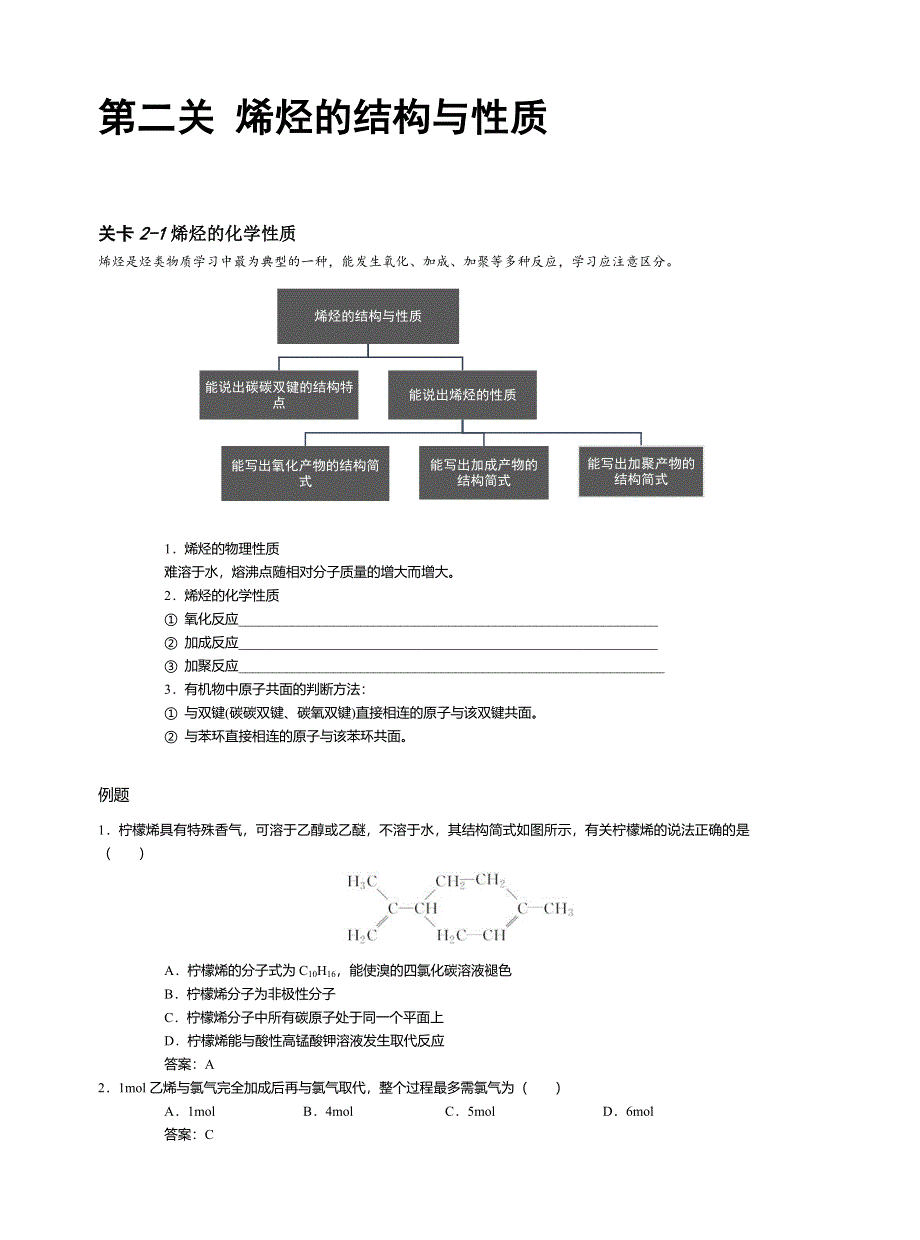 2017高中化学尖子班辅导讲义与过关提高训练－选修5：第2章 第2关 WORD版含解析.docx_第1页