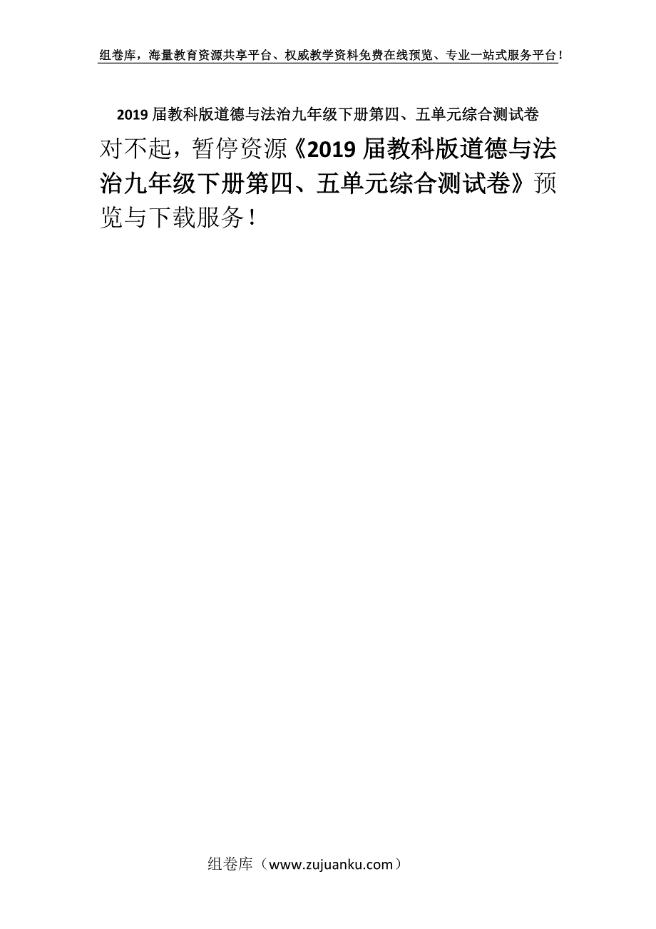 2019届教科版道德与法治九年级下册第四、五单元综合测试卷.docx_第1页