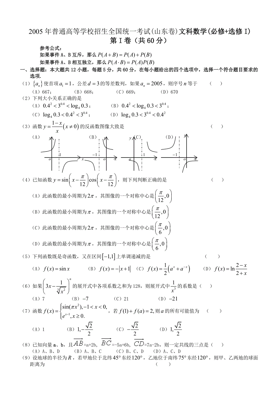 2005年高考数学试题（山东文）及答案.doc_第1页