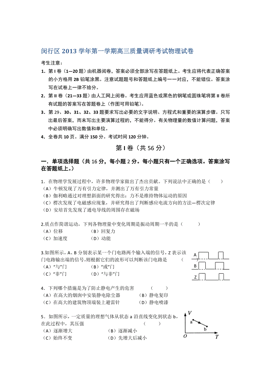 《2014上海闵行一模》上海市闵行区2014届高三上学期期末考试（一模）物理试题 WORD版含答案.doc_第1页