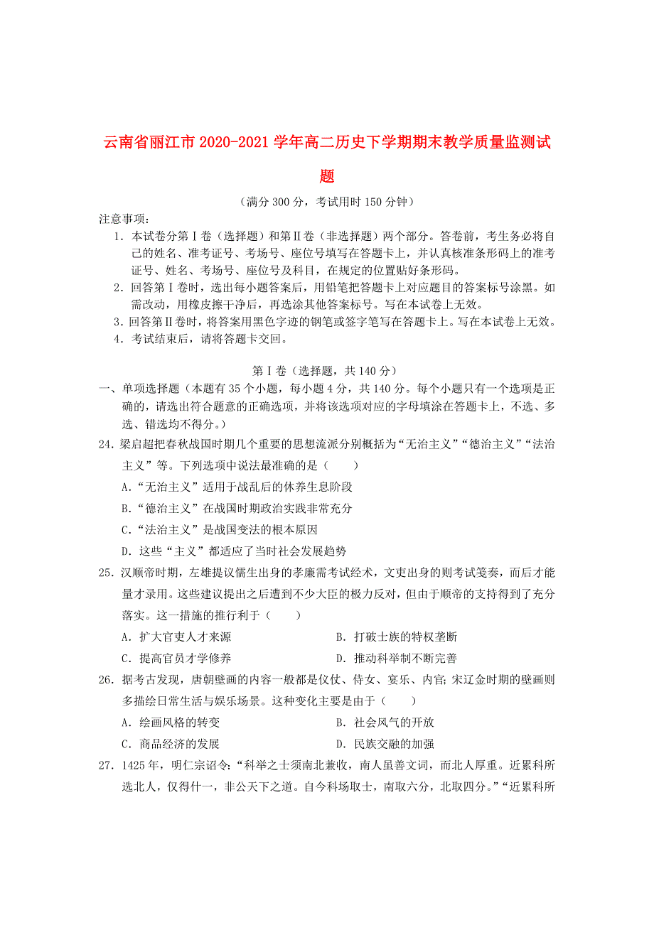 云南省丽江市2020-2021学年高二历史下学期期末教学质量监测试题.doc_第1页