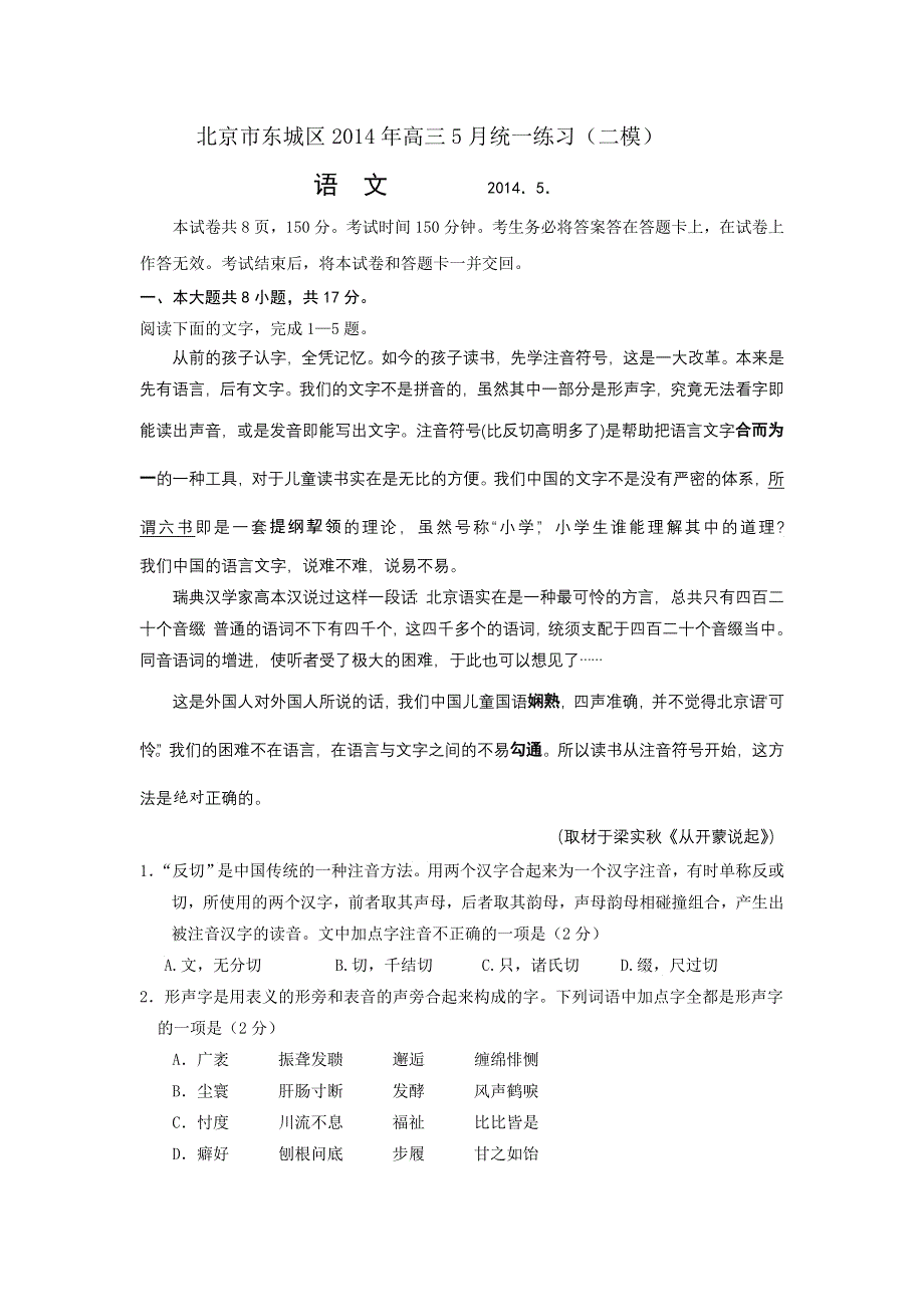 《2014东城二模》北京市东城区2014届高三下学期综合练习（二）语文 WORD版含答案.doc_第1页