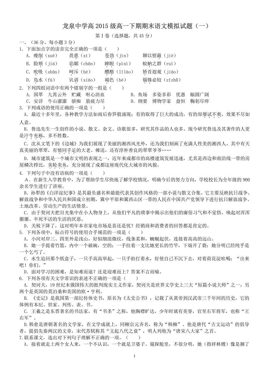 四川成都龙泉第一中学2015-2016学年高一下学期期末考试模拟语文试题（一） PDF版含答案.pdf_第1页