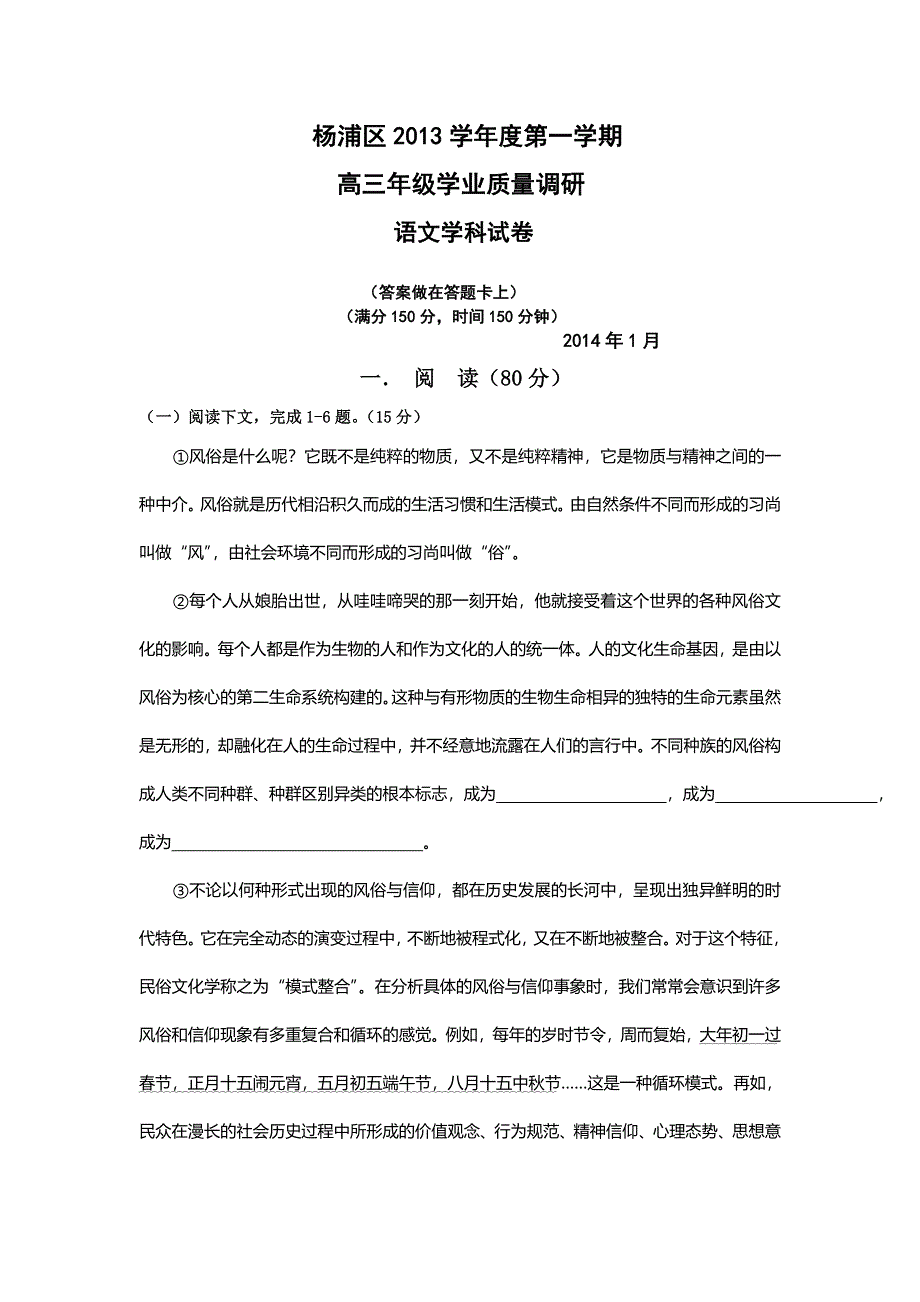 《2014上海杨浦一模》上海市杨浦区2014届高三上学期期末考试（一模）语文试题 WORD版含答案.doc_第1页