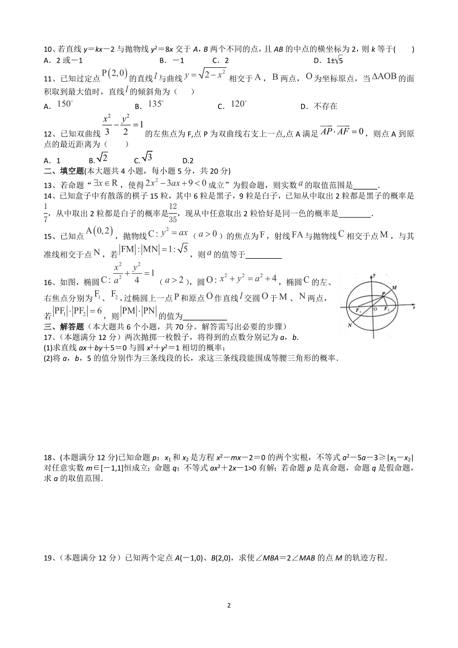 四川成都龙泉第一中学2015-2016学年高二4月月考数学（理科）试题 WORD版含答案.doc_第2页