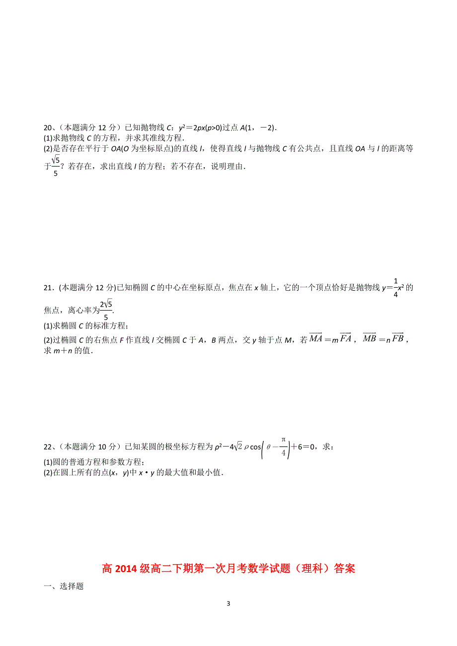 四川成都龙泉第一中学2015-2016学年高二4月月考数学（理科）试题 WORD版含答案.doc_第3页