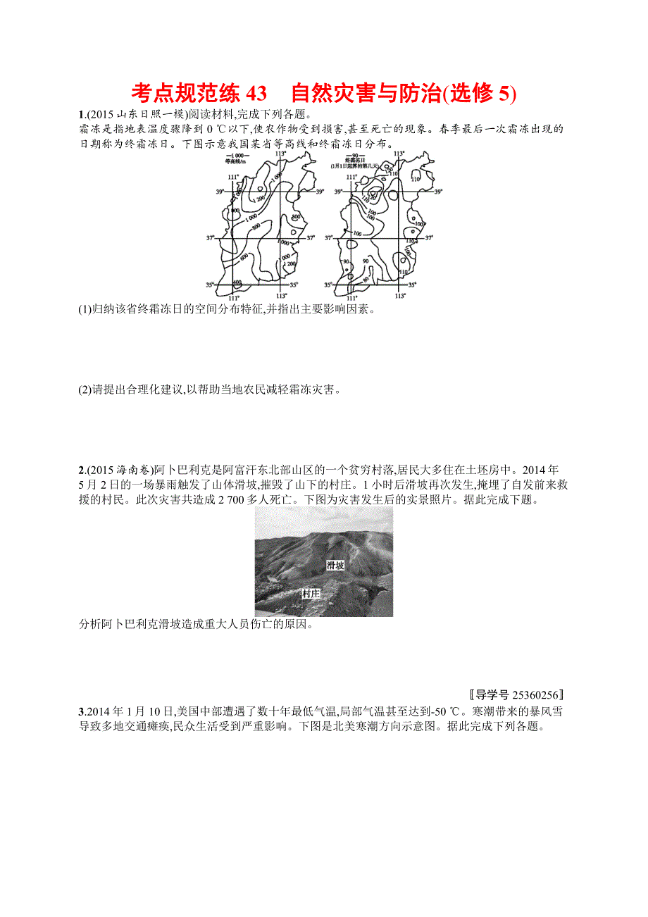 2017高三地理人教版一轮复习考点规范练43 自然灾害与防治（选修5） WORD版含解析.docx_第1页