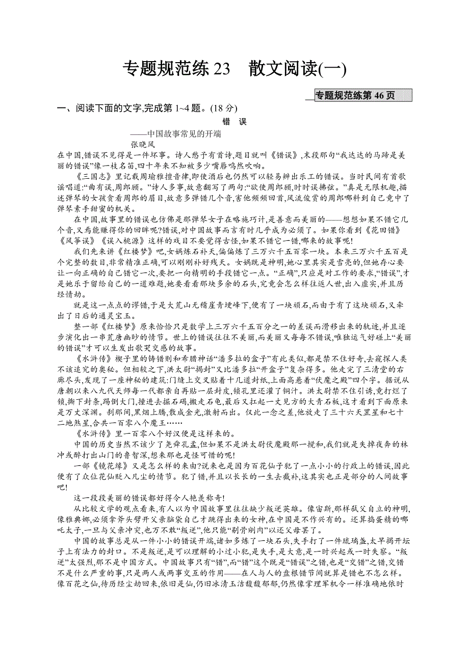 2017高三语文（山东专用）一轮专题练23 散文阅读（一） WORD版含解析.docx_第1页