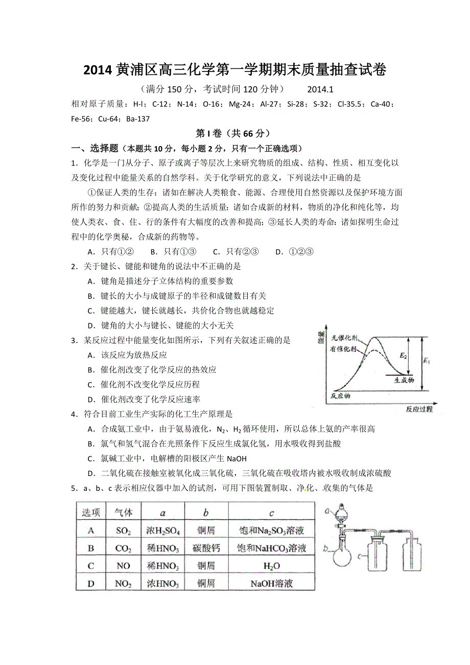 《2014上海黄浦一模》上海市黄浦区2014届高三上学期期末考试（一模）化学试题 WORD版含答案.doc_第1页