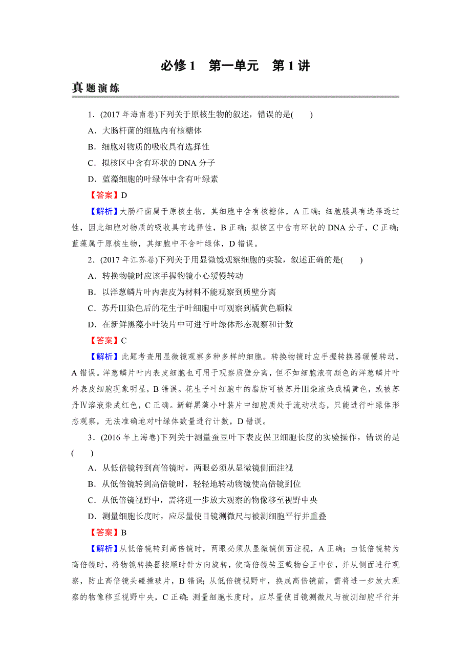 2019高考生物大一轮复习检测：必修1 第1单元 细胞及其分子组成 第1讲 .doc_第1页