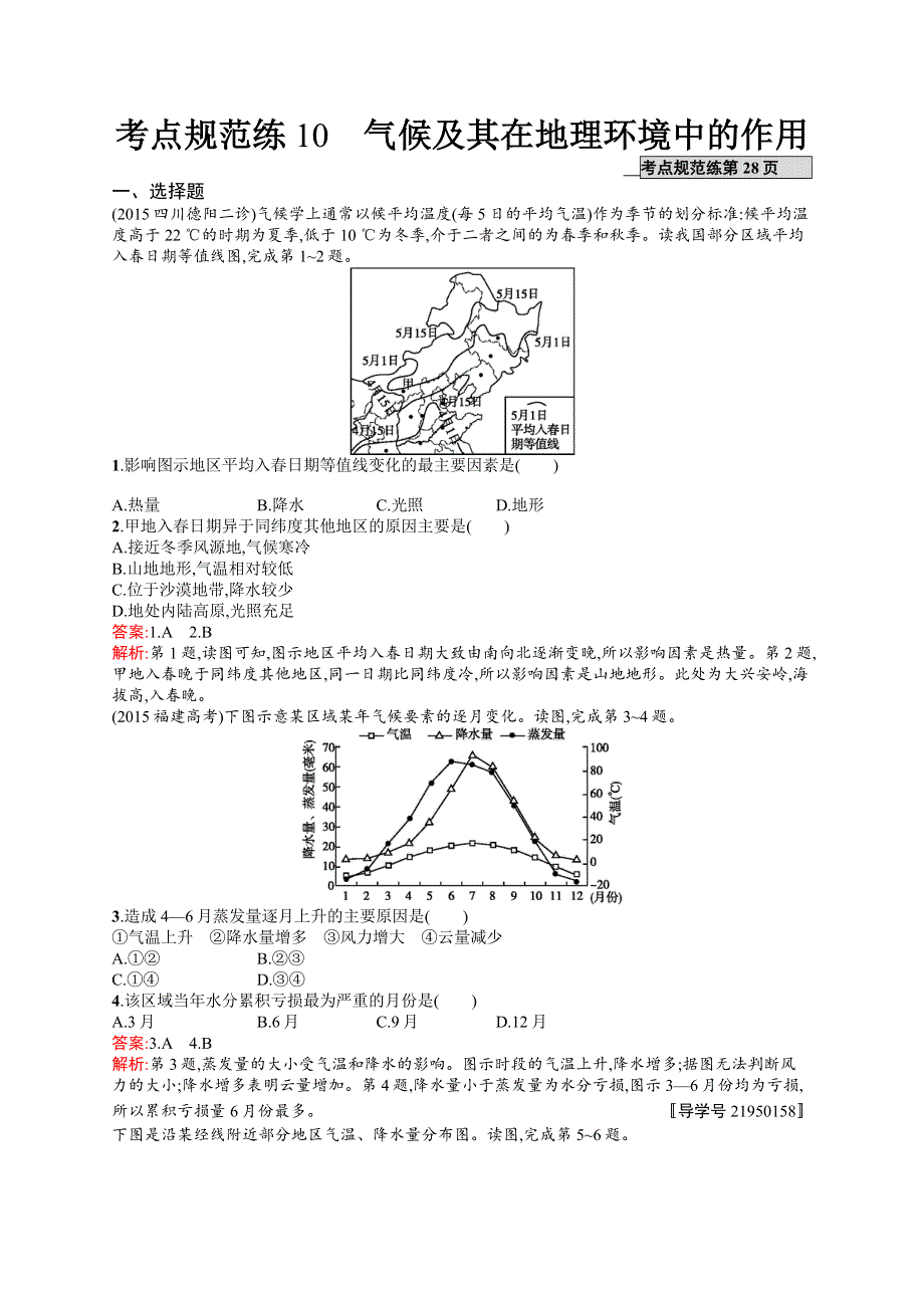 2017高三地理（中图版）一轮复习考点规范练10 气候及其在地理环境中的作用 WORD版含解析.docx_第1页