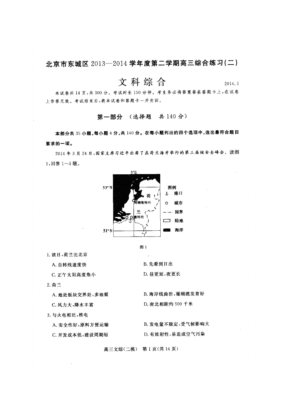 《2014东城二模》北京市东城区2014届高三下学期综合练习（二）文综 扫描版含答案.doc_第1页