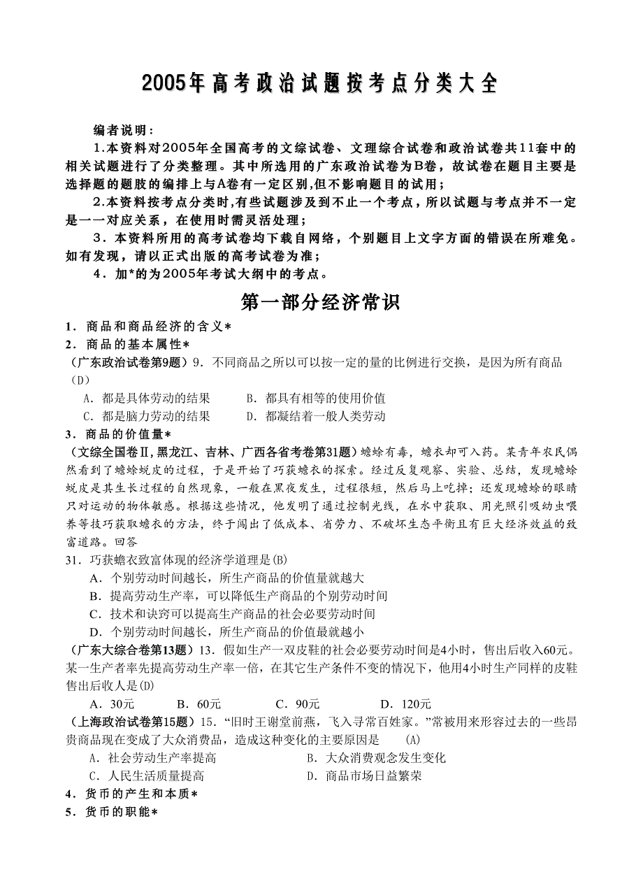 2005年高考政治试题1.doc_第1页