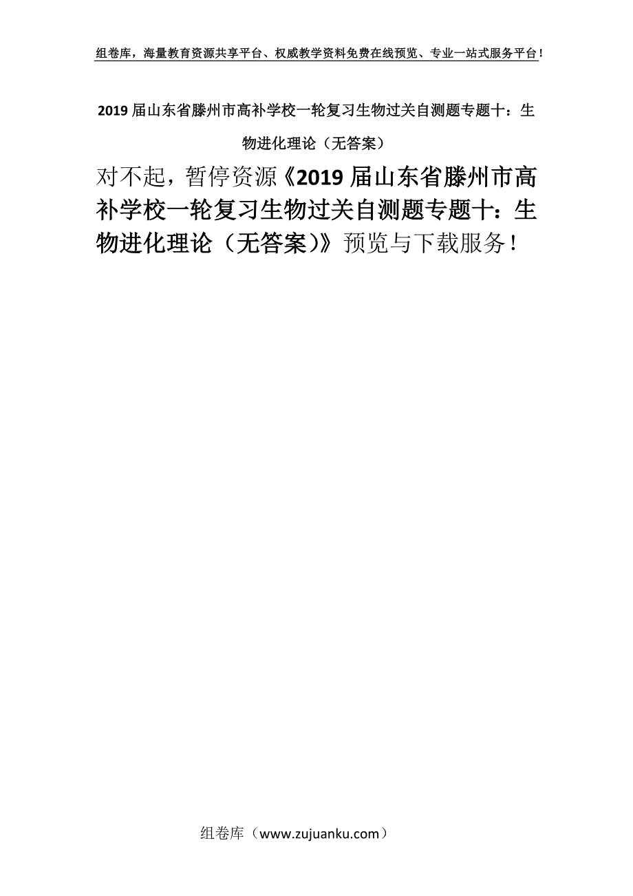 2019届山东省滕州市高补学校一轮复习生物过关自测题专题十：生物进化理论（无答案）.docx_第1页