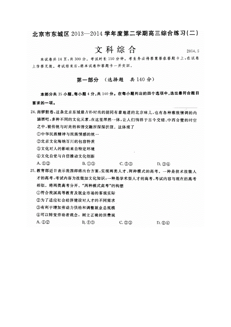 《2014东城二模》北京市东城区2014届高三下学期综合练习（二）文综政治 扫描版含答案.doc_第1页